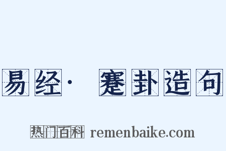 易经·蹇卦造句是什么意思的图片